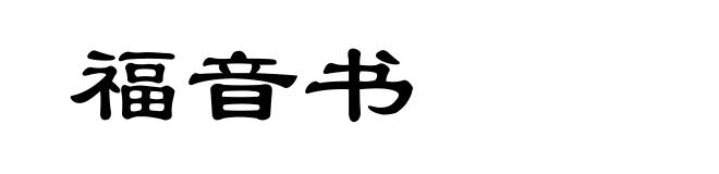福音书