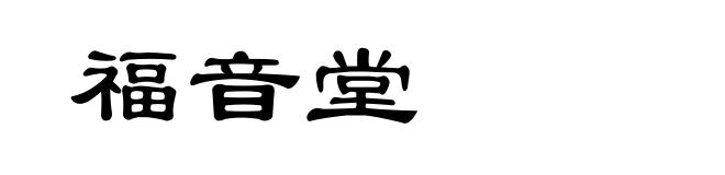 福音堂