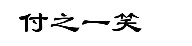 付之一笑
