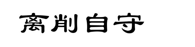 离削自守
