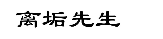 离垢先生