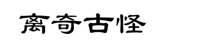 离奇古怪