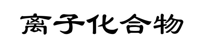 离子化合物