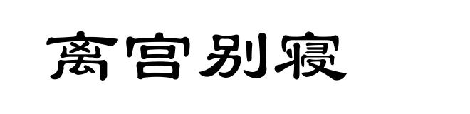 离宫别寝