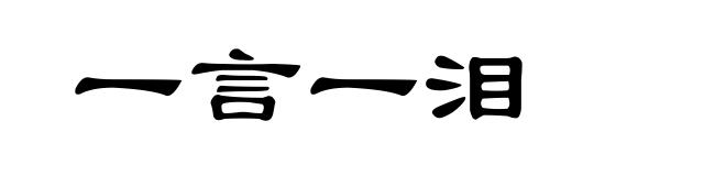 一言一泪