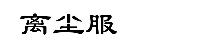 离尘服