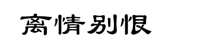 离情别恨