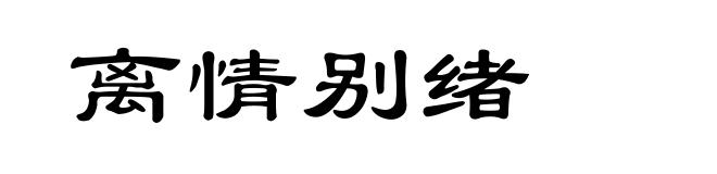 离情别绪
