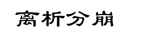 离析分崩
