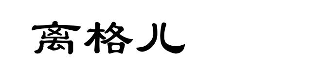 离格儿