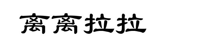 离离拉拉