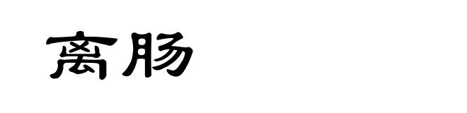 离肠