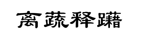 离蔬释躤