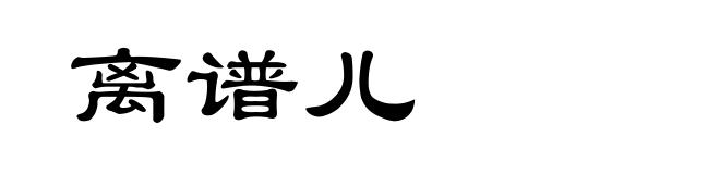 离谱儿