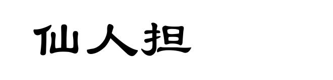 仙人担