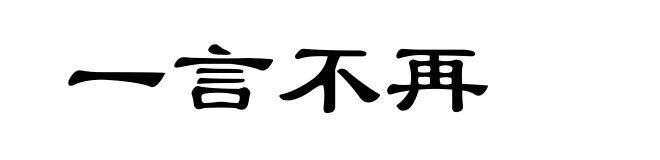 一言不再