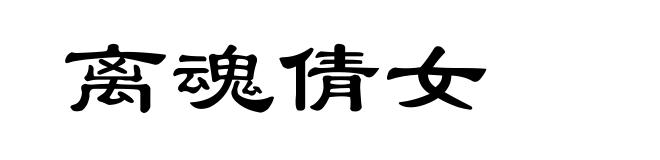 离魂倩女