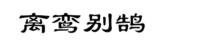 离鸾别鹄