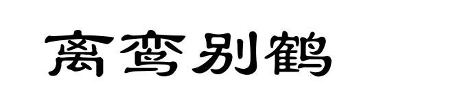 离鸾别鹤