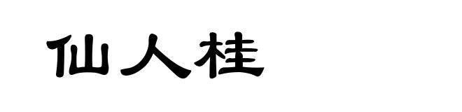 仙人桂
