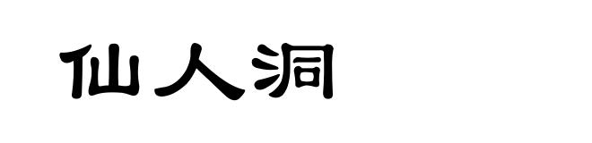 仙人洞
