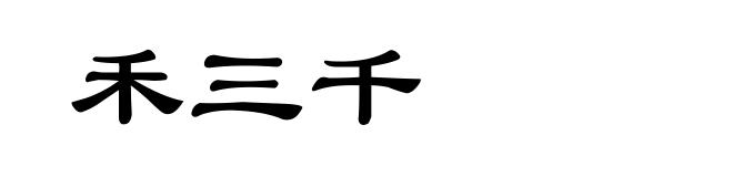 禾三千