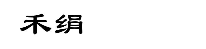 禾绢