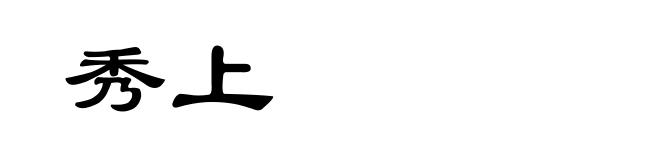 秀上
