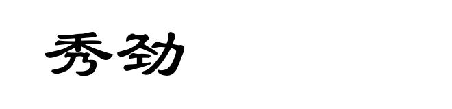 秀劲