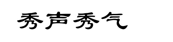 秀声秀气