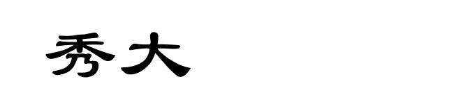 秀大
