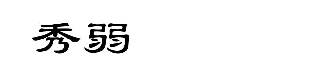秀弱