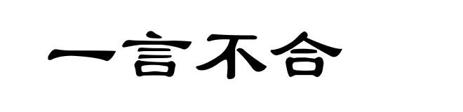 一言不合
