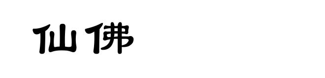 仙佛