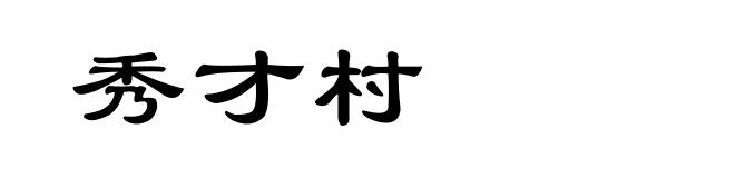 秀才村