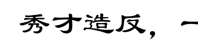 秀才造反，一世无成