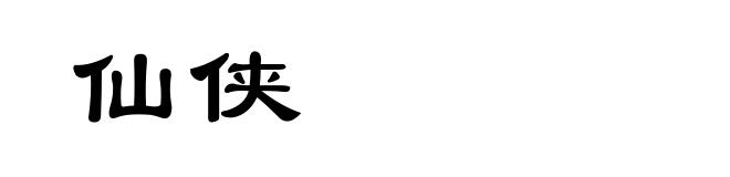 仙侠