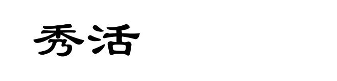 秀活