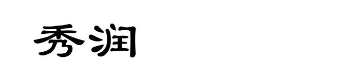 秀润