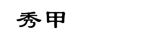秀甲