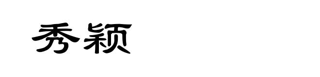 秀颖