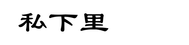 私下里