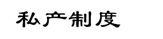 私产制度