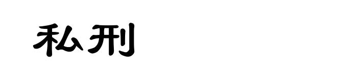 私刑
