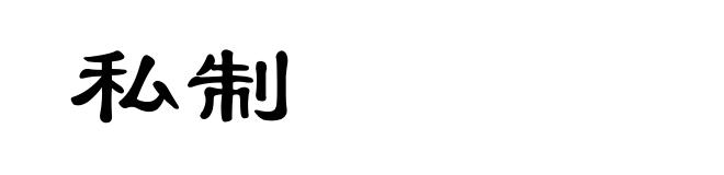 私制