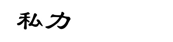 私力
