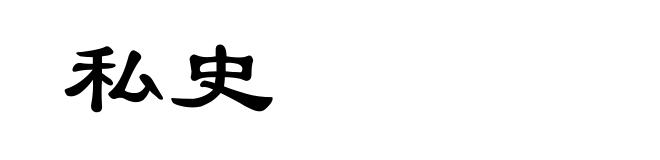 私史