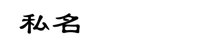 私名