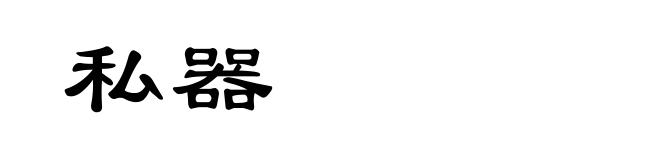 私器