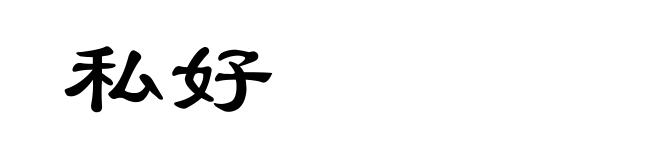 私好